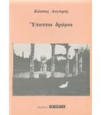 ΥΠΟΠΤΟΙ ΔΡΟΜΟΙ