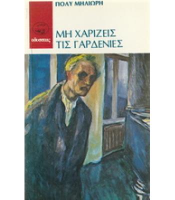 ΜΗ ΧΑΡΙΖΕΙΣ ΤΙΣ ΓΑΡΔΕΝΙΕΣ