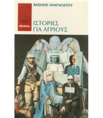 ΙΣΤΟΡΙΕΣ ΓΙΑ ΑΓΡΙΟΥΣ