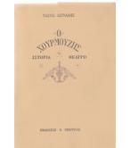 Ο ΧΟΥΡΜΟΥΖΗΣ Ο ΧΟΥΡΜΟΥΖΗΣ