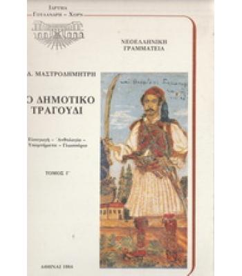 ΤΟ ΔΗΜΟΤΙΚΟ ΤΡΑΓΟΥΔΙ