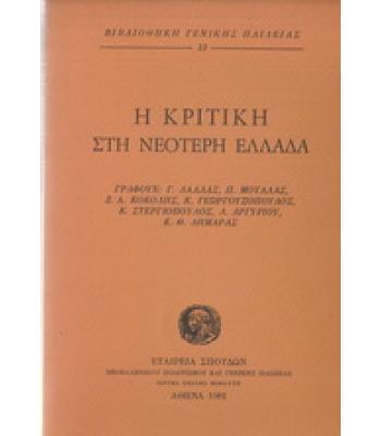 Η ΚΡΙΤΙΚΗ ΣΤΗ ΝΕΟΤΕΡΗ ΕΛΛΑΔΑ