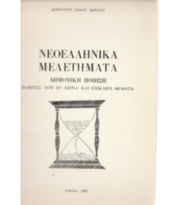 ΝΕΟΕΛΛΗΝΙΚΑ ΜΕΛΕΤΗΜΑΤΑ-ΔΗΜΟΤΙΚΗ ΠΟΙΗΣΗ