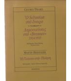 Ο SEBASTIAN ΣΤΟ ΟΝΕΙΡΟ