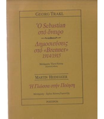 Ο SEBASTIAN ΣΤΟ ΟΝΕΙΡΟ