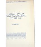 Η ΜΕΓΑΛΗ ΕΛΛΑΔΑ ΣΤΟΥΣ ΟΛΥΜΠΙΑΚΟΥΣ ΤΟΥ 420 Π.Χ. Η ΜΕΓΑΛΗ ΕΛΛΑΔΑ ΣΤΟΥΣ ΟΛΥΜΠΙΑΚΟΥΣ ΤΟΥ 420 Π.Χ.