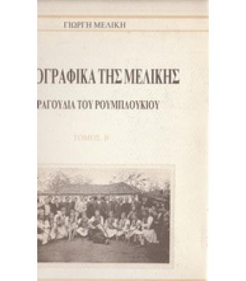 ΛΑΟΓΡΑΦΙΚΑ ΤΗΣ ΜΕΛΙΚΗΣ-ΤΡΑΓΟΥΔΙΑ ΤΟΥ ΡΟΥΜΠΛΟΥΚΙΟΥ