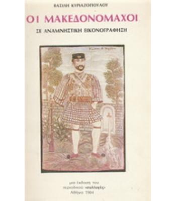 ΟΙ ΜΑΚΕΔΟΝΟΜΑΧΟΙ ΣΕ ΑΝΑΜΝΗΣΤΙΚΗ ΕΙΚΟΝΟΓΡΑΦΗΣΗ