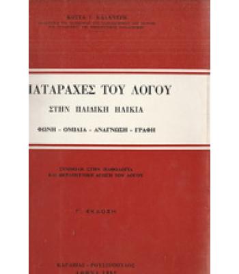 ΔΙΑΤΑΡΑΧΕΣ ΤΟΥ ΛΟΓΟΥ ΣΤΗΝ ΠΑΙΔΙΚΗ ΗΛΙΚΙΑ
