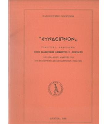 ΣΥΝΔΕΙΠΝΟΝ-ΤΙΜΗΤΙΚΟ ΑΦΙΕΡΩΜΑ ΣΤΟΝ ΚΑΘΗΓΗΤΗ ΔΗΜΗΤΡΙΟ ΛΟΥΚΑΤΟ