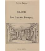 ΕΝΑ ΔΩΜΑΤΙΟ ΕΥΚΑΙΡΙΑΣ