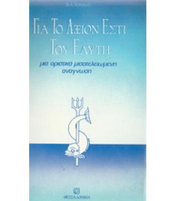 ΓΙΑ ΤΟ ΑΞΙΟΝ ΕΣΤΙ ΤΟΥ ΕΛΥΤΗ-ΜΙΑ ΟΡΙΣΤΙΚΑ ΜΙΣΟΤΕΛΕΙΩΜΕΝΗ ΑΝΑΓΝΩΣΗ