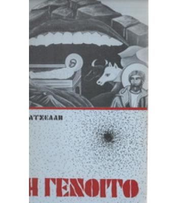 ΜΗ ΓΕΝΟΙΤΟ
