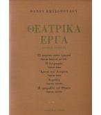 ΘΕΑΤΡΙΚΑ ΕΡΓΑ