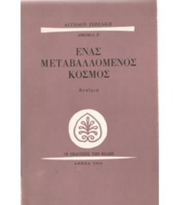 ΕΝΑΣ ΜΕΤΑΒΑΛΛΟΜΕΝΟΣ ΚΟΣΜΟΣ
