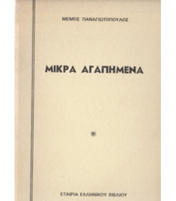ΜΙΚΡΑ ΑΓΑΠΗΜΕΝΑ