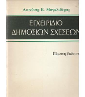 ΕΓΧΕΙΡΙΔΙΟ ΔΗΜΟΣΙΩΝ ΣΧΕΣΕΩΝ