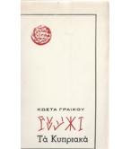 ΤΑ ΚΥΠΡΙΑΚΑ
