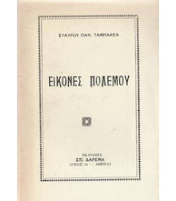 ΕΙΚΟΝΕΣ ΠΟΛΕΜΟΥ