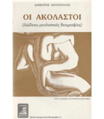 ΟΙ ΑΚΟΛΑΣΤΟΙ