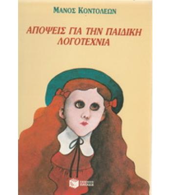 ΑΠΟΨΕΙΣ ΓΙΑ ΤΗΝ ΠΑΙΔΙΚΗ ΛΟΓΟΤΕΧΝΙΑ
