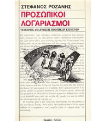 ΠΡΟΣΩΠΙΚΟΙ ΛΟΓΑΡΙΑΣΜΟΙ