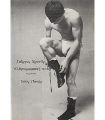 ΕΛΛΗΝΟΡΩΜΑΪΚΗ ΠΑΛΗ