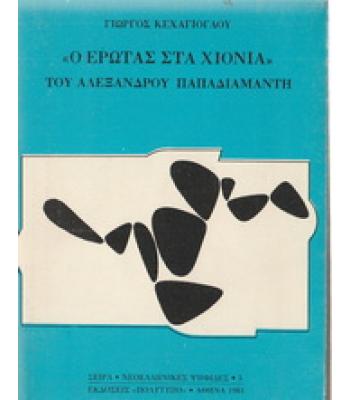 Ο ΕΡΩΤΑΣ ΣΤΑ ΧΙΟΝΙΑ ΤΟΥ ΑΛΕΞΑΝΔΡΟΥ ΠΑΠΑΔΙΑΜΑΝΤΗ