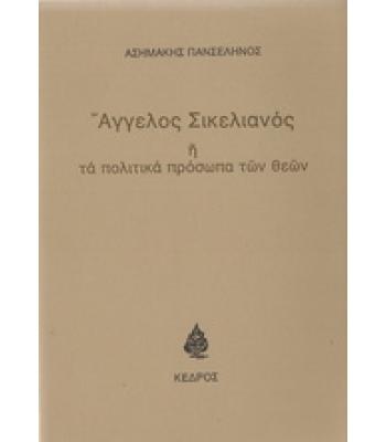 ΑΓΓΕΛΟΣ ΣΙΚΕΛΙΑΝΟΣ Ή ΤΑ ΠΟΛΙΤΙΚΑ ΠΡΟΣΩΠΑ ΤΩΝ ΘΕΩΝ
