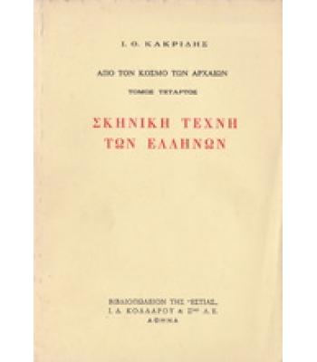 ΣΚΗΝΙΚΗ ΤΕΧΝΗ ΤΩΝ ΕΛΛΗΝΩΝ