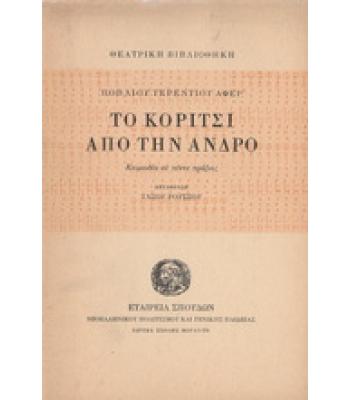 ΤΟ ΚΟΡΙΤΣΙ ΑΠΟ ΤΗΝ ΑΝΔΡΟ