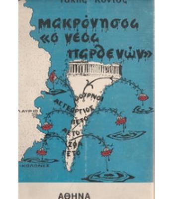ΜΑΚΡΟΝΗΣΟΣ Ο ΝΕΟΣ ΠΑΡΘΕΝΩΝ