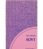 ΛΟΥΤ ΛΟΥΤ