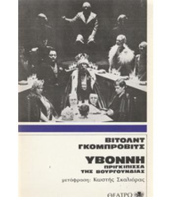 ΥΒΟΝΝΗ ΠΡΙΓΚΙΠΙΣΣΑ ΤΗΣ ΒΟΥΡΓΟΥΝΔΙΑΣ