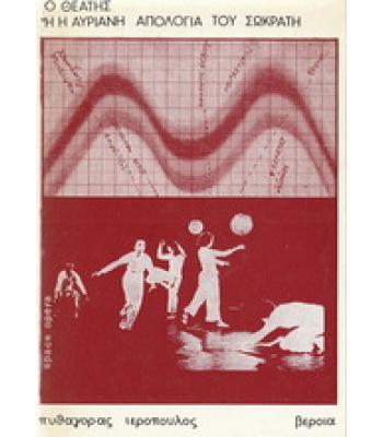 Ο ΘΕΑΤΗΣ Ή Η ΑΥΡΙΑΝΗ ΑΠΟΛΟΓΙΑ ΤΟΥ ΣΩΚΡΑΤΗ