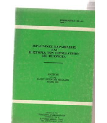 ΙΣΡΑΗΛΙΝΕΣ ΠΑΡΑΒΙΑΣΕΙΣ ΚΑΙ Η ΙΣΤΟΡΙΑ ΤΩΝ ΙΕΡΟΣΟΛΥΜΩΝ ΜΕ ΓΕΓΟΝΟΤΑ