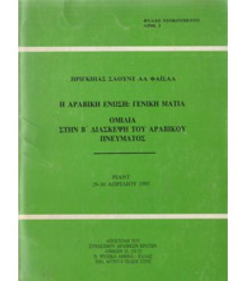 Η ΑΡΑΒΙΚΗ ΕΝΩΣΗ:ΓΕΝΙΚΗ ΜΑΤΙΑ-ΟΜΙΛΙΑ ΣΤΗΝ Β ΔΙΑΣΚΕΨΗ ΤΟΥ ΑΡΑΒΙΚΟΥ ΠΝΕΥΜΑΤΟΣ