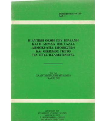 Η ΔΥΤΙΚΗ ΟΧΘΗ ΤΟΥ ΙΟΡΔΑΝΗ ΚΑΙ Η ΛΩΡΙΔΑ ΤΗΣ ΓΑΖΑΣ ΔΗΜΟΚΡΑΤΙΑ ΕΠΟΙΚΙΣΤΩΝ ΚΑΙ ΟΙΚΙΣΜΟΣ ΓΚΕΤΟ ΓΙΑ ΤΟΥΣ ΠΑΛΑΙΣΤΙΝΙΟΥΣ
