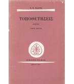 ΤΟΠΟΘΕΤΗΣΕΙΣ