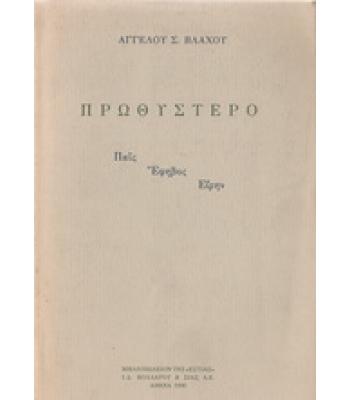 ΠΡΩΘΥΣΤΕΡΟ ΠΑΙΣ ΕΦΗΒΟΣ ΕΙΡΗΝ