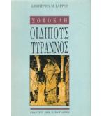 ΣΟΦΟΚΛΗ ΟΙΔΙΠΟΥΣ ΤΥΡΑΝΝΟΣ