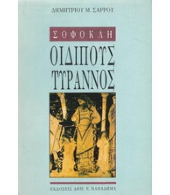 ΣΟΦΟΚΛΗ ΟΙΔΙΠΟΥΣ ΤΥΡΑΝΝΟΣ