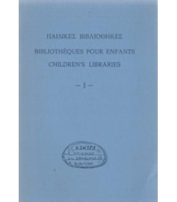 ΠΑΙΔΙΚΕΣ ΒΙΒΛΙΟΘΗΚΕΣ