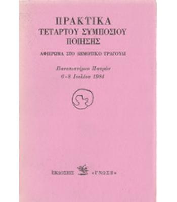 ΠΡΑΚΤΙΚΑ ΤΕΤΑΡΤΟΥ ΣΥΜΠΟΣΙΟΥ ΠΟΙΗΣΗΣ