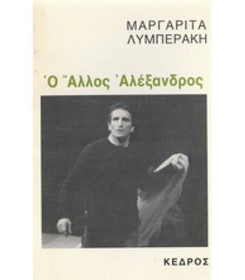 Ο ΑΛΛΟΣ ΑΛΕΞΑΝΔΡΟΣ