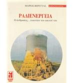 ΡΑΔΙΕΝΕΡΓΕΙΑ-Ο ΑΝΘΡΩΠΟΣ ΕΝΑΝΤΙΟΝ ΤΟΥ ΕΥΑΤΟΥ ΤΟΥ