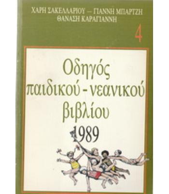 ΟΔΗΓΟΣ ΠΑΙΔΙΚΟΥ-ΝΕΑΝΙΚΟΥ ΒΙΒΛΙΟΥ 1989