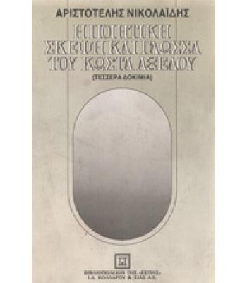 Η ΠΟΙΗΤΙΚΗ ΣΚΕΨΗ ΚΑΙ ΓΛΩΣΣΑ ΤΟΥ ΚΩΣΤΑ ΑΞΕΛΟΥ