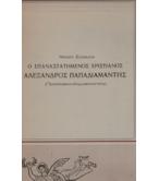 Ο ΕΠΑΝΑΣΤΑΤΗΜΕΝΟΣ ΧΡΙΣΤΙΑΝΟΣ ΑΛΕΞΑΝΔΡΟΣ ΠΑΠΑΔΙΑΜΑΝΤΗΣ Ο ΕΠΑΝΑΣΤΑΤΗΜΕΝΟΣ ΧΡΙΣΤΙΑΝΟΣ ΑΛΕΞΑΝΔΡΟΣ ΠΑΠΑΔΙΑΜΑΝΤΗΣ