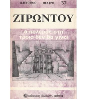 Ο ΠΟΛΕΜΟΣ ΣΤΗΝ ΤΡΟΙΑ ΔΕΝ ΘΑ ΓΙΝΕΙ